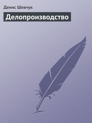 cover image of Делопроизводство